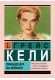 Грейс Кели. Принцесата на Монако