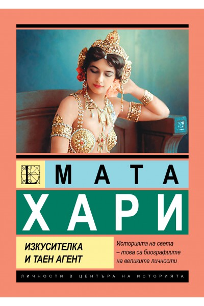Мата Хари - Изкусителка и таен агент