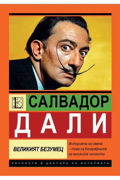 Салвадор Дали. Великият безумец 
