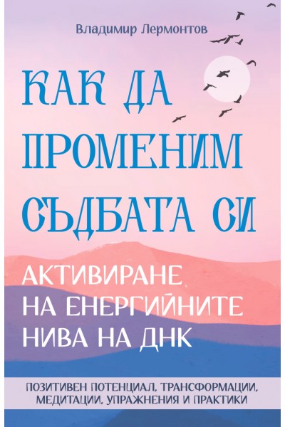 Как да променим съдбата си. Активиране на енергийните нива на ДНК 