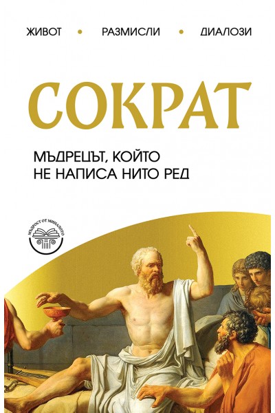 Сократ. Мъдрецът, който не написа нито ред