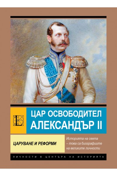Цар-Освободител Александър II. Царуване и реформи