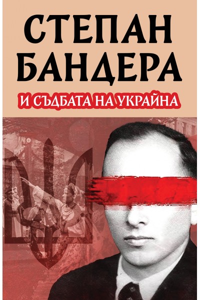 Степан Бандера и съдбата на Украйна