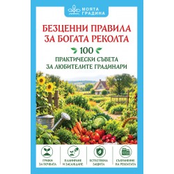 Безценни правила за богата реколта 100 практически съвета за любителите градинари