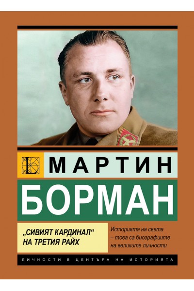 Мартин Борман. „Сивият кардинал“ на Третия райх.