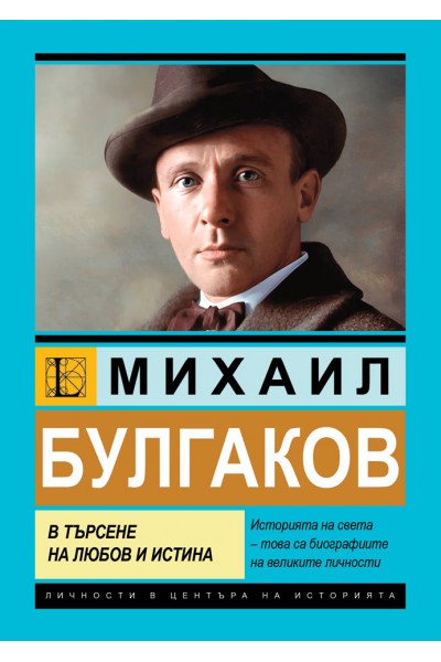 Михаил Булгаков. В търсене на любов и истина.