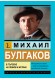 Михаил Булгаков. В търсене на любов и истина.