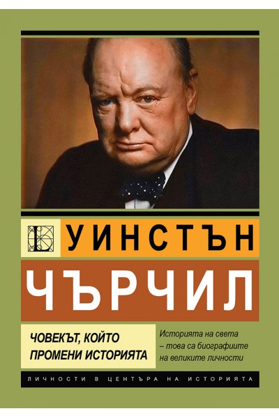 Уинстън Чърчил. Човекът, който промени историята