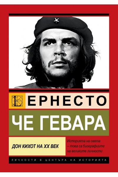 Че Гевара. Дон Кихот на ХХ век.