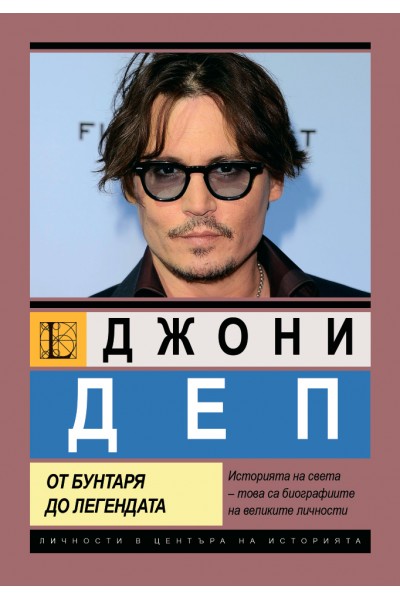 Джони Деп. От бунтаря до легендата