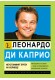 Леонардо ди Каприо. Най-неустоимият ерген на Холивуд