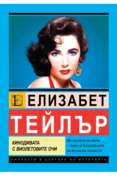 Елизабет Тейлър. Кинодивата с виолетовите очи