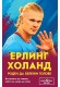 Ерлинг Холанд: роден да бележи голове Историята на човека, който не може да спре