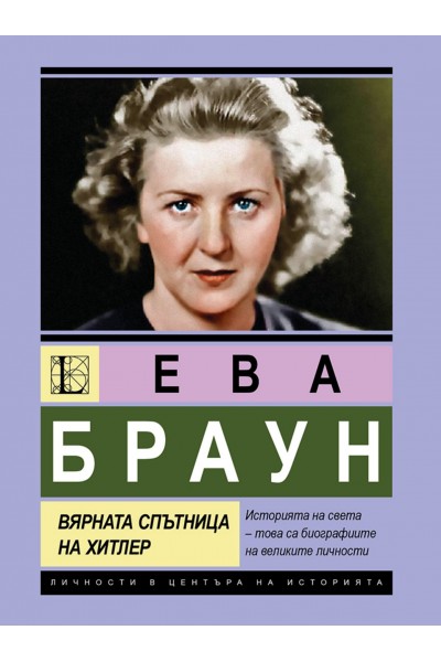 Ева Браун. Вярната спътница на Хитлер