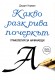 Какво разкрива почеркът. Графология за начинаещи.