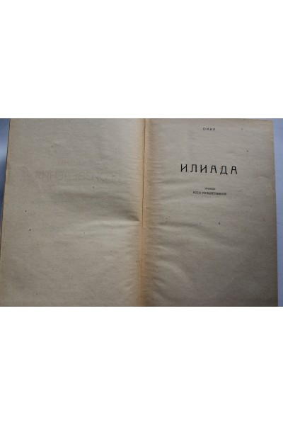 Илиада. Херман и Доротея. Тартюф