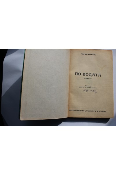 По водата