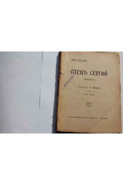 Отецъ Сергий