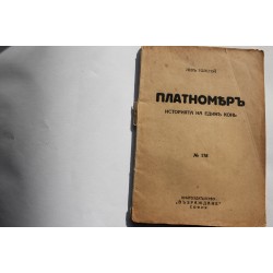 Платномъръ. Историята на единъ конъ.