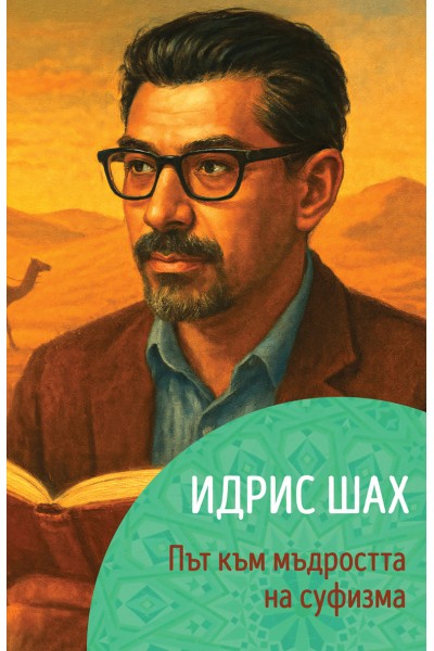 Идрис Шах. Път към мъдростта на суфизма