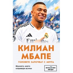 Килиан Мбапе. Головете започват с мечта Момчето, което изпревари всички