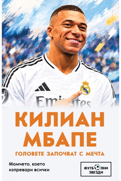 Килиан Мбапе. Головете започват с мечта Момчето, което изпревари всички