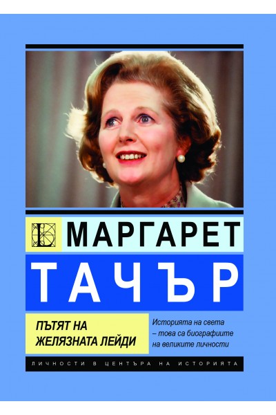 Маргарет Тачър. Пътят на Желязната лейди