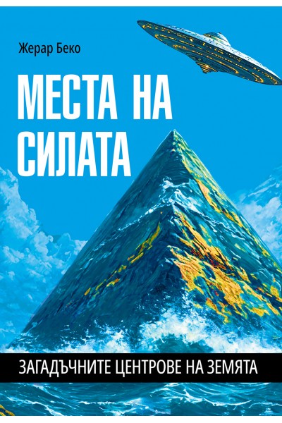 Места на силата. Загадъчните центрове на Земята