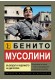 Бенито Мусолини. Възходът и падението на диктатора