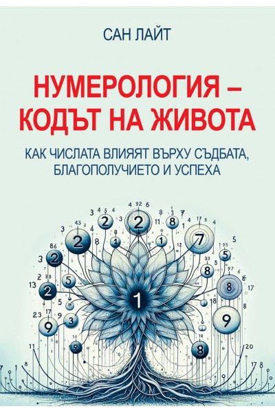 Нумерология - Кодът на живота. Как числата влияят върху съдбата, благополучието и успеха