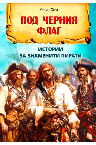 Под черния флаг Истории за знаменити пирати