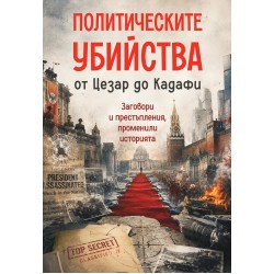 Политическите убийства: от Цезар до Кадафи Заговори и престъпления, променили историята