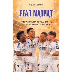 „Реал Мадрид“ Историята на клуба, който не знае какво е загуба