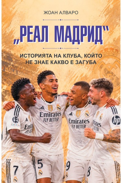 „Реал Мадрид“ Историята на клуба, който не знае какво е загуба
