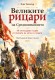 Великите рицари на Средновековието 30 легендарни съдби от епохата на меча и славата 