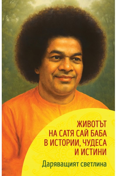 Даряващият светлина. Животът на Сатя Сай Баба в истории, чудеса и истини.