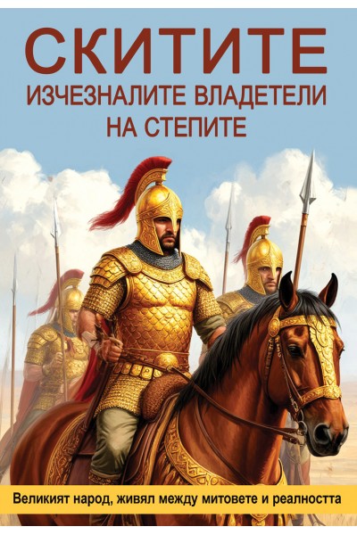 Скитите. Изчезналите владетели на степите
