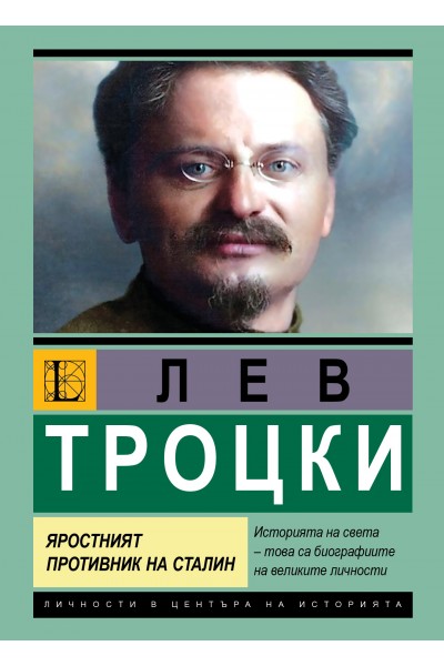 Лев Троцки. Яростният противник на Сталин