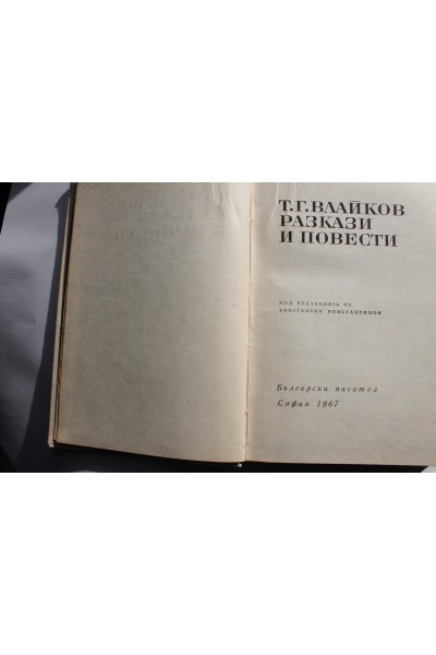 Т.Г.Влайков Разкази и Повести