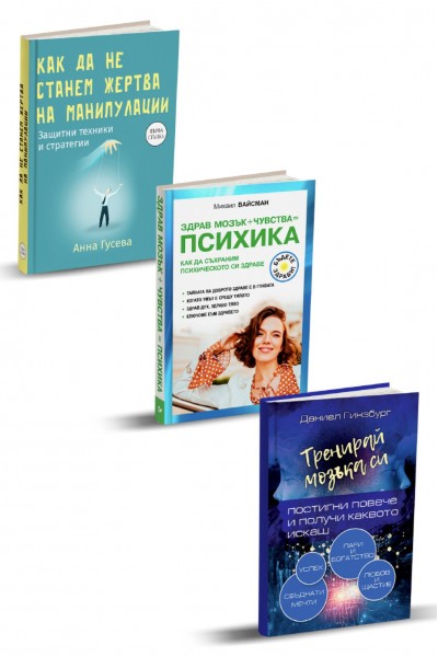„Как да подобрим психическото здраве“ - Комплект от 3 книги