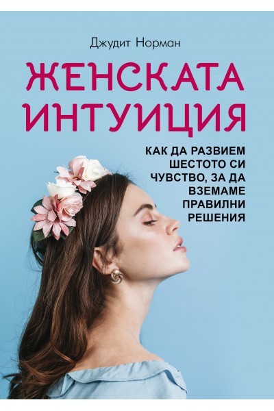 Женската интуиция.  Как да развием шестото си чувство, за да вземаме правилни решения 