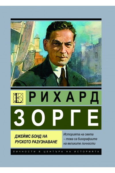 Рихард Зорге. Джеймс Бонд на руското разузнаване