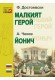 Малкият герой | Маленький герой