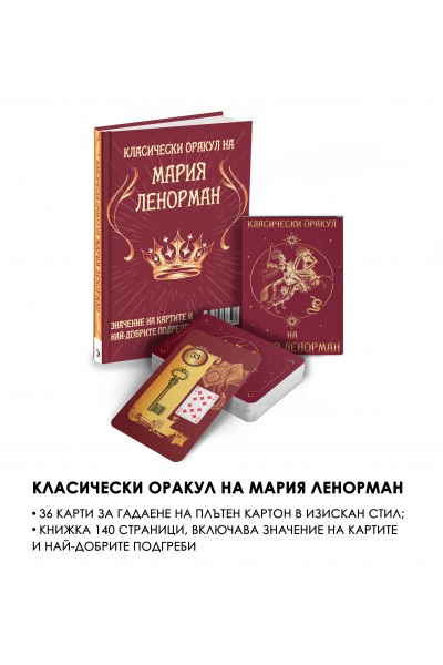 Класическият оракул на Мария Ленорман  36 карти на плътен картон в изискан стил 140 страници със значението на картите и най-добрите подредби